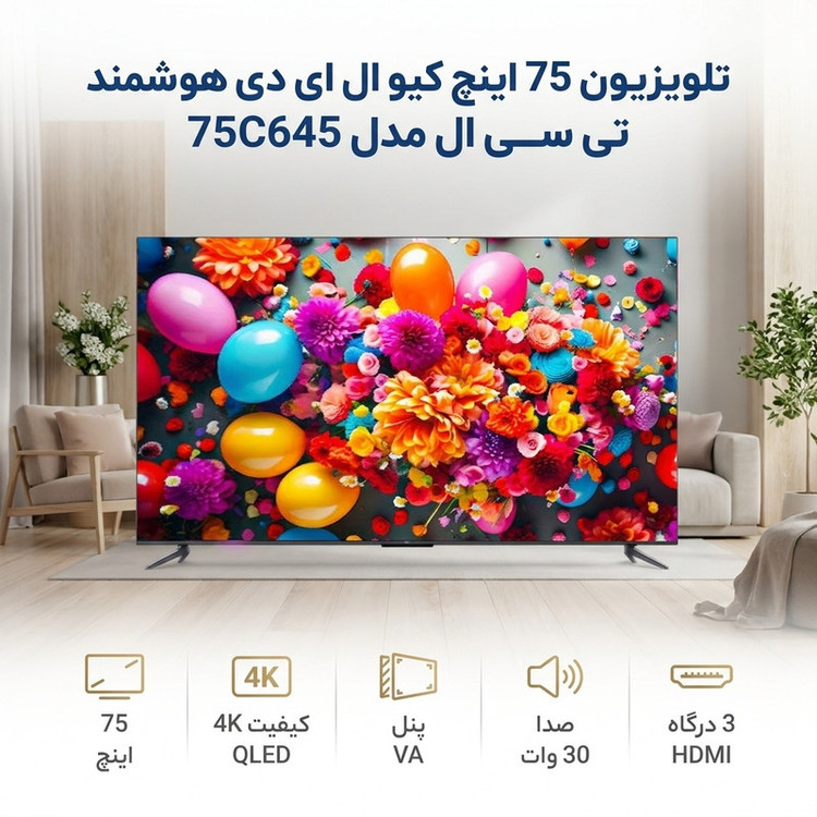 تلویزیون 75 اینچ کیو ال ای دی هوشمند تی سی ال مدل 75C645