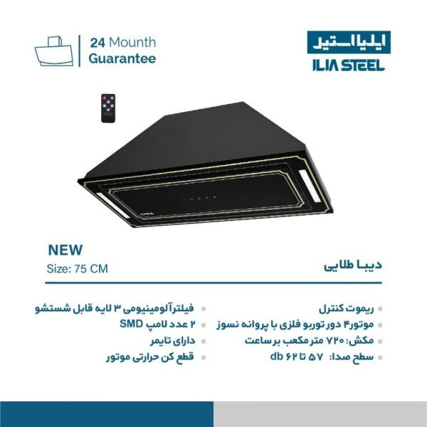 هود مخفی ایلیا استیل مدل دیبا H409 سایز 75