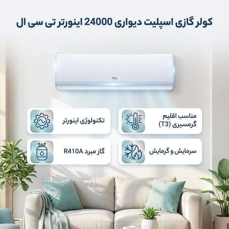 کولر گازی اسپلیت دیواری 24000 اینورتر تی سی ال مدل TAC-24CHSA/XAF1|T3
