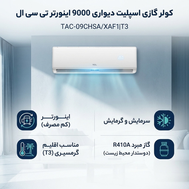 کولر گازی اسپلیت دیواری 9000 اینورتر تی سی ال مدل TAC-09CHSA/XAF1|T3