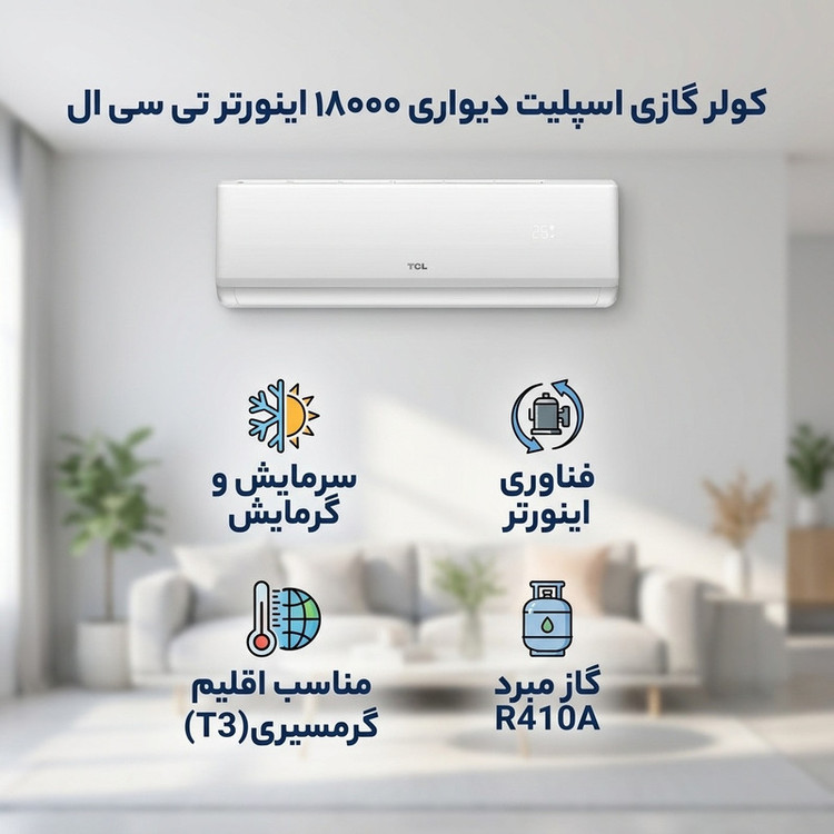 کولر گازی اسپلیت دیواری 18000 اینورتر تی سی ال مدل TAC-18CHSA1/XAF1IT3