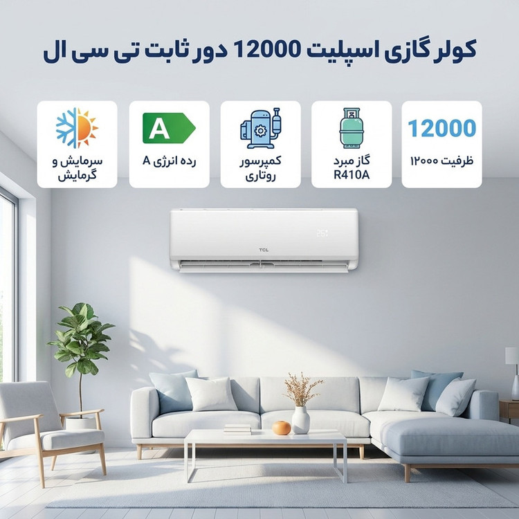 کولر گازی اسپلیت 12000 دور ثابت تی سی ال مدل TAC-12CHSA/XA73N