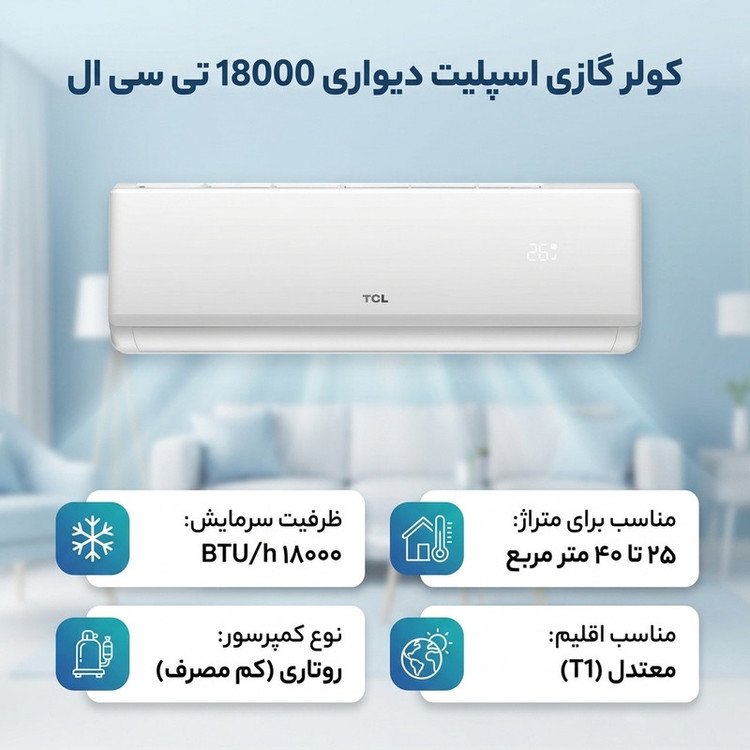 کولر گازی اسپلیت دیواری 18000 دور ثابت تی سی ال مدل TAC-18CHSA/XA73N