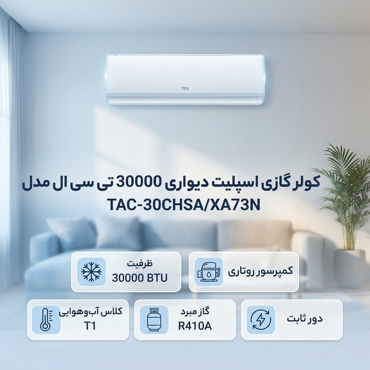 کولر گازی اسپلیت دیواری 30000 دور ثابت تی سی ال مدل TAC-30CHSA/XA73N