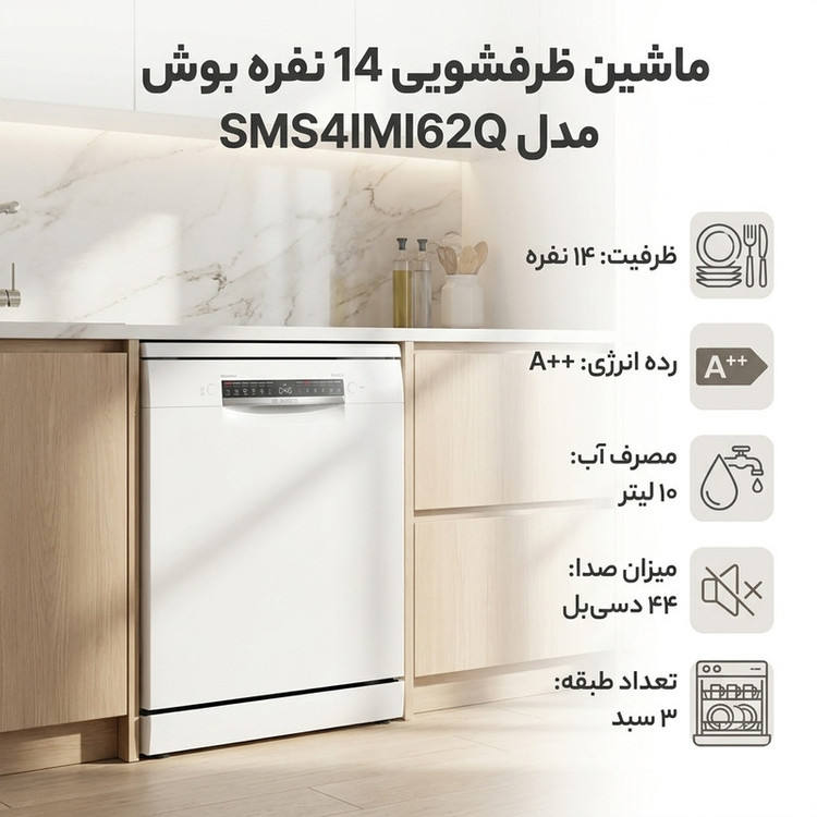 ماشین ظرفشویی 14 نفره بوش مدل SMS4IMI62Q