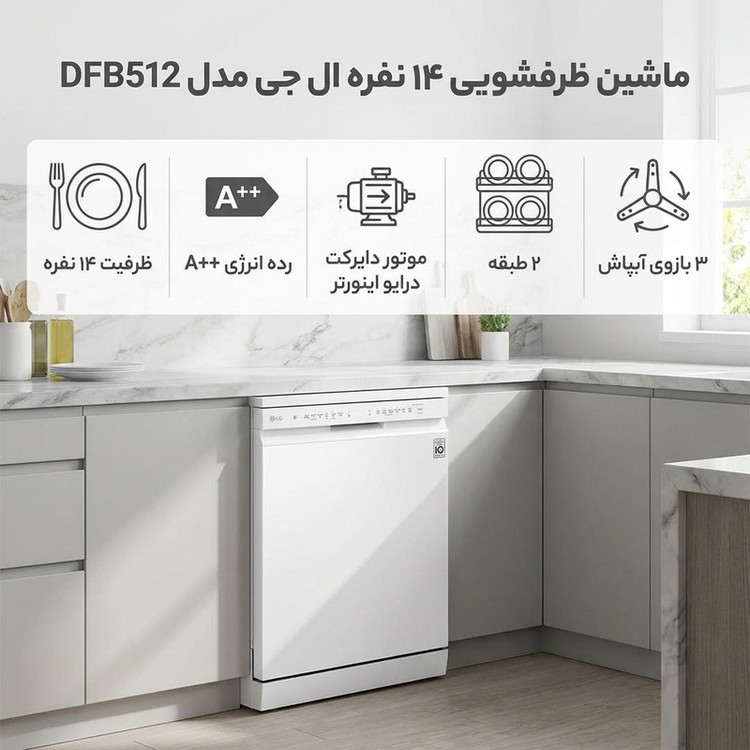 ماشین ظرفشویی 14 نفره ال جی مدل DFB512