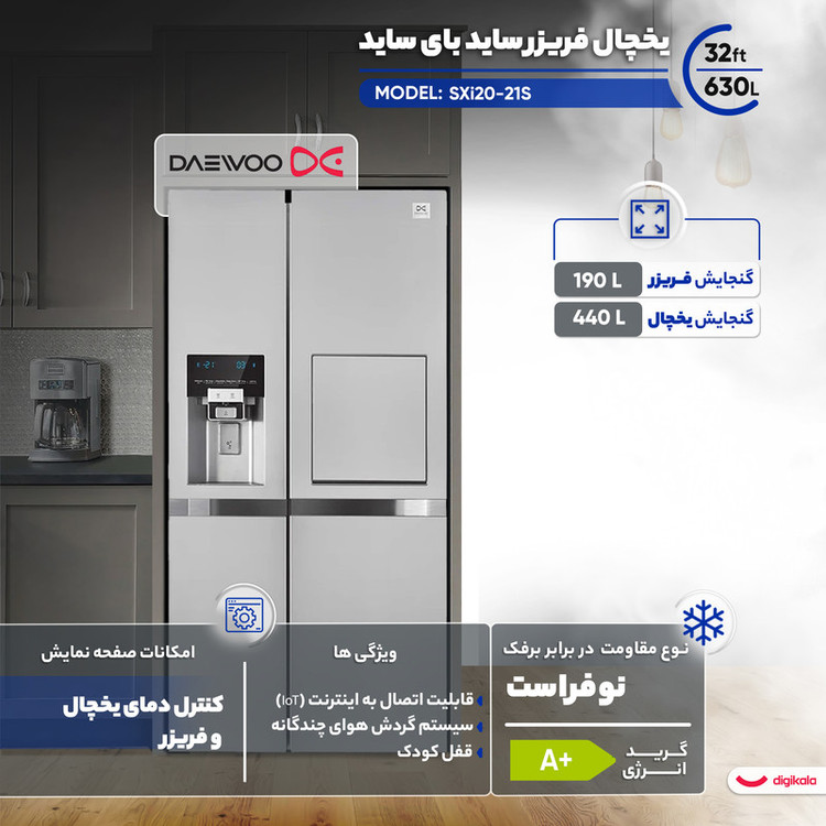 یخچال فریزر ساید بای ساید 32 فوت دوو مدل SXi20-21S