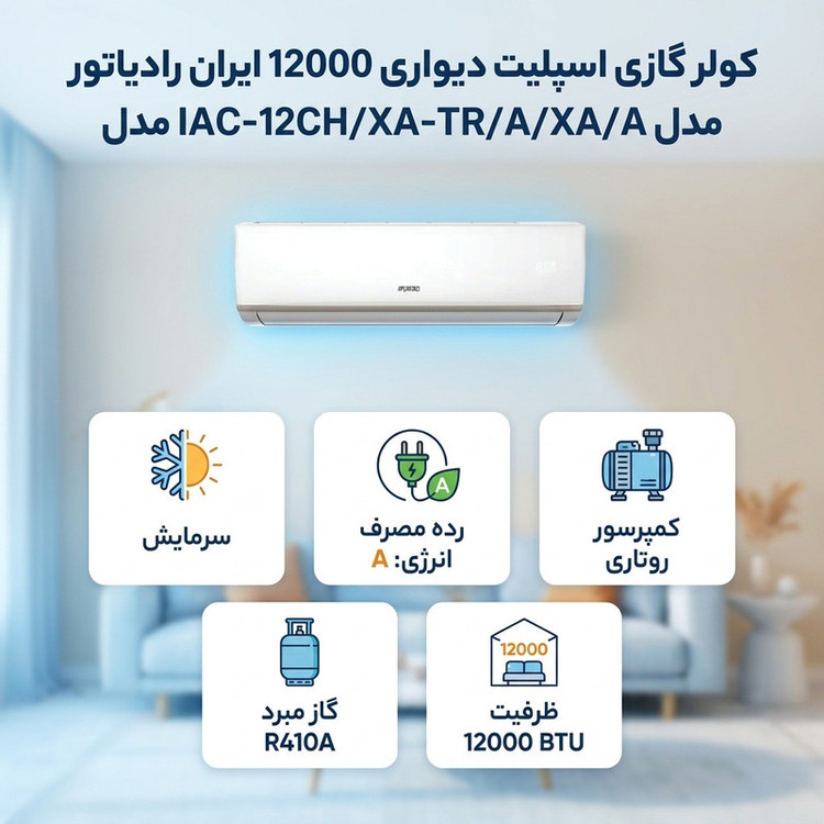 کولر گازی اسپلیت دیواری 12000 دور ثابت ایران رادیاتور مدل IAC-12CH/XA-TR/A/XA/A